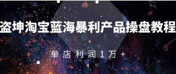 图片[1]-淘宝店群蓝海暴利产品玩法，从零到月入过万详细实操（付费文章） - 中创网-中创网