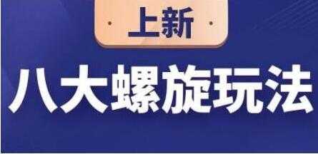 图片[1]-数据蛇《淘宝运营八大螺旋玩法》培训课程视频教程 - 中创网-中创网