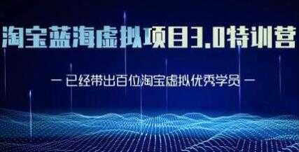 图片[1]-淘宝蓝海虚拟项目3.0，小白宝妈零基础的都可以做到月入过万 - 中创网-中创网