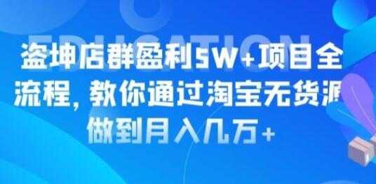 图片[1]-淘宝店群盈利5W+项目全流程，淘宝无货源如何做到月入几万+ - 中创网-中创网