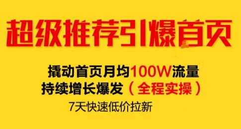 图片[1]-逐鹿《淘宝超级推荐引爆首页》撬动首页月均100W流量持续增长爆发 - 中创网-中创网