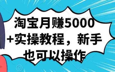 淘宝月赚5000+实操教程，新手也可以操作 - 中创网-中创网