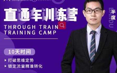 图片[1]-半度《淘宝直通车训练营》打破思维定势，锁定流量精准转化 - 中创网-中创网