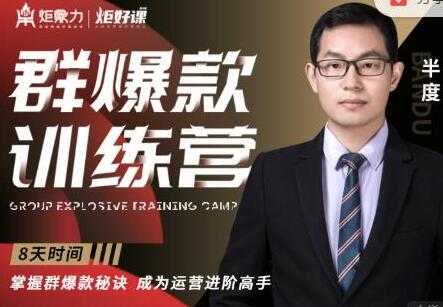 图片[1]-半度《淘宝群爆款训练营》8天掌握群爆款秘诀，成为运营进阶高手 - 中创网-中创网