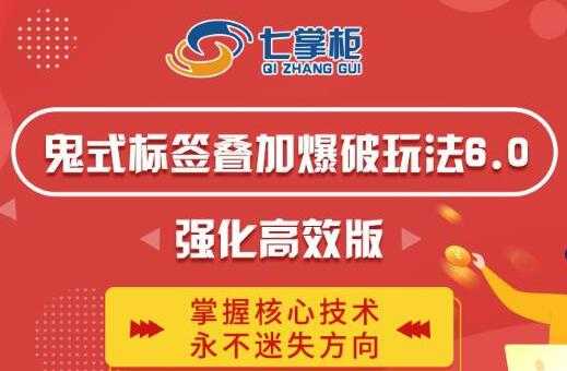 图片[1]-鬼脚七《鬼式标签叠加玩法6.0》强化高效版，提高UV价值，玩转搜索 - 中创网-中创网