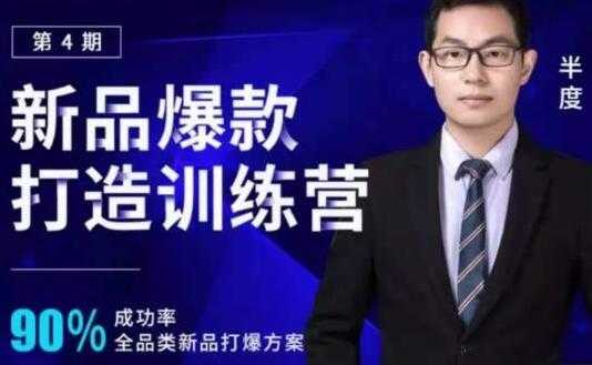 图片[1]-半度《淘宝新品爆款打造训练营》第4期，90%成功率全品类新品打爆方案 - 中创网-中创网