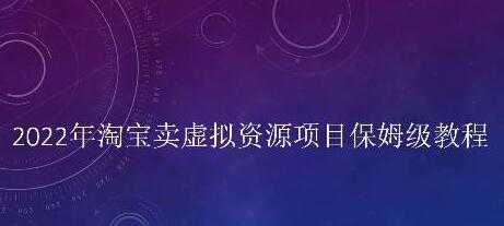 图片[1]-小淘《淘宝卖拟虚‬资源项目》姆保‬级教程，适合新手的长期项目 - 中创网-中创网