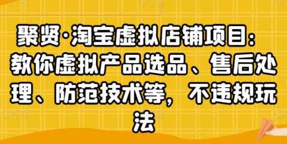 图片[1]-聚贤《淘宝虚拟店铺项目》虚拟产品选品、防范技术，不违规玩法等 - 中创网-中创网
