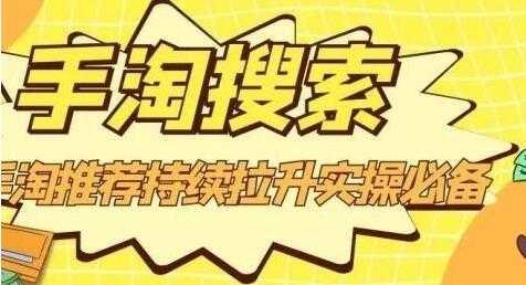 沧海《淘搜索》手淘推荐持续拉升实操必备，简单易学，快速掌握 - 中创网-中创网