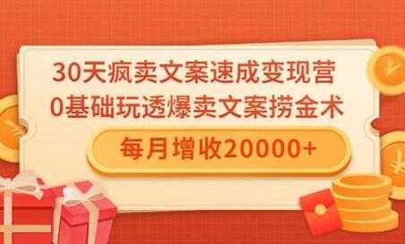 图片[1]-文案怎么写，0基础30天疯卖文案速成变现营，每月增收20000+ - 中创网-中创网