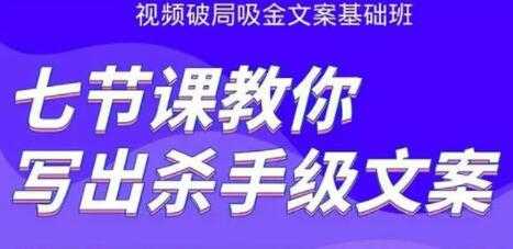 图片[1]-文案怎么写作策划？视频破局吸金文案班：七节课教你写出杀手级文案 - 中创网-中创网