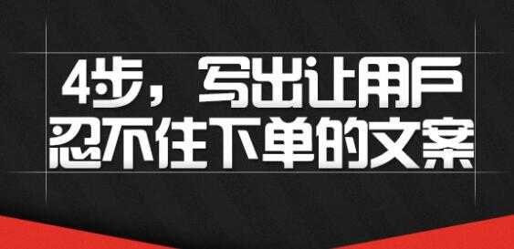 文案怎么写吸引人？4步写出让用户忍不住下单的文案 - 中创网-中创网
