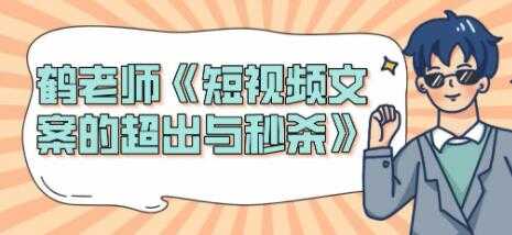 图片[1]-短视频文案怎么写？鹤老师《短视频文案的超出与秒杀》 - 中创网-中创网