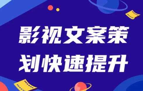 图片[1]-影视文案策划快速提升，培训课程视频 - 中创网-中创网