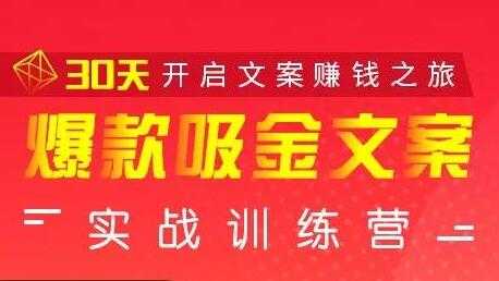 图片[1]-安顿文案写作《爆款吸金文案》实战训练营，30天开启文案赚钱之旅 - 中创网-中创网