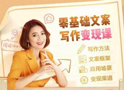 图片[1]-叶小鱼《零基础文案写作变现课》培训课程 - 中创网-中创网