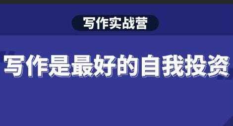 Spenser《写作实战营》28天一站式解决你所有的写作痛点 - 中创网-中创网