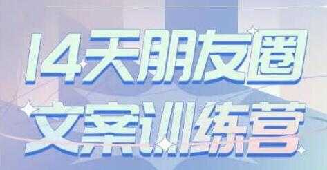 S商学院《14天朋友圈文案训练营》听了就会写，写了就会卖 - 中创网-中创网