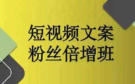 阳洋《短视频文案粉丝倍增班》培训课程视频 - 中创网-中创网