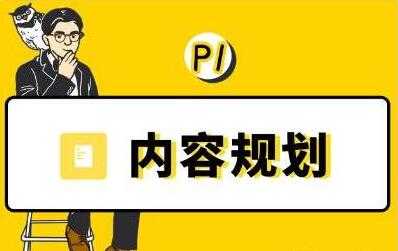 图片[1]-当猩学堂《内容规划训练营》教你如何做好选题规划和内容规划 - 中创网-中创网