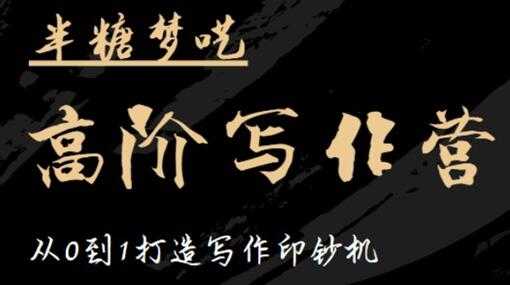 图片[1]-半糖梦呓《高阶写作营培训课程》从0到1打造写作印钞机 - 中创网-中创网