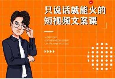 图片[1]-《7天文案实操训练营第十四期培训课程》只说话就能火的短视频文案课 - 中创网-中创网