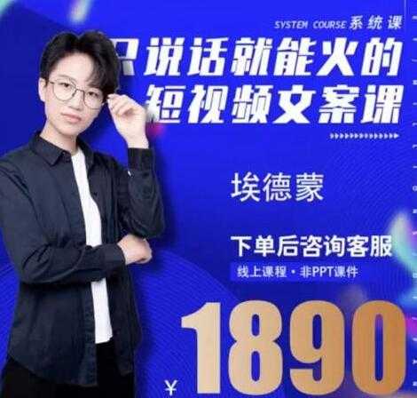 夜草与千里马埃德蒙《只说话就能火的短视频文案课》16期 - 中创网-中创网