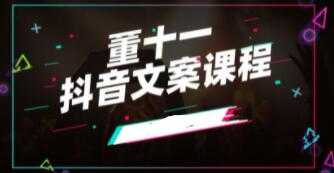 图片[1]-董十一《抖音文案课》培训视频 - 中创网-中创网