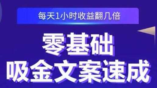 《零基础吸金文案速成》每天1小时收益翻几倍，你也可以写出爆款文章 - 中创网-中创网