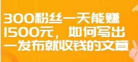 图片[1]-文案写作《如何写出一发布就收钱的文章》300粉丝一天能赚1500 - 中创网-中创网