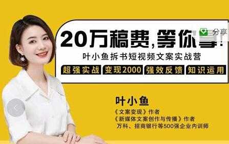图片[1]-叶小鱼《21天拆书短视频文案实战营》轻松搞定各类书单短视频文案 - 中创网-中创网