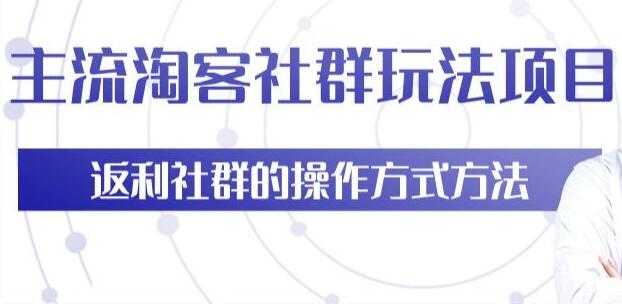 主流淘宝客社群玩法项目，返利社群玩法技巧 - 中创网-中创网