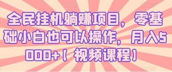 图片[1]-全民挂机躺赚项目，零基础小白也可以操作，月入5000+ - 中创网-中创网