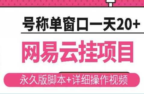 图片[1]-《网易云挂机项目》云梯挂机计划，号称单窗口一天20+ - 中创网-中创网