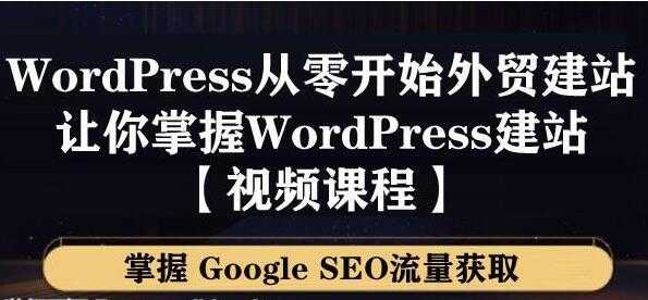 WordPress建站教程，从零开始搭建外贸网站，掌握GoogleSEO流量获取 - 中创网-中创网