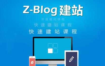 zblog建站教程《zblog仿站教程视频》 - 中创网-中创网