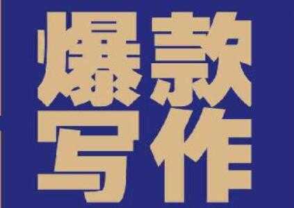 如何提高写作能力，自媒体必看《爆款写作》提高写作能力PDF - 中创网-中创网