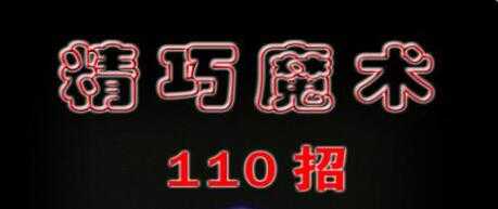 魔术教程《精巧魔术110招》PDF文档 - 中创网-中创网