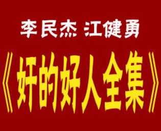 李民杰-江健勇《奸的好人》系列书籍全集，25本PDF电子书 - 中创网-中创网