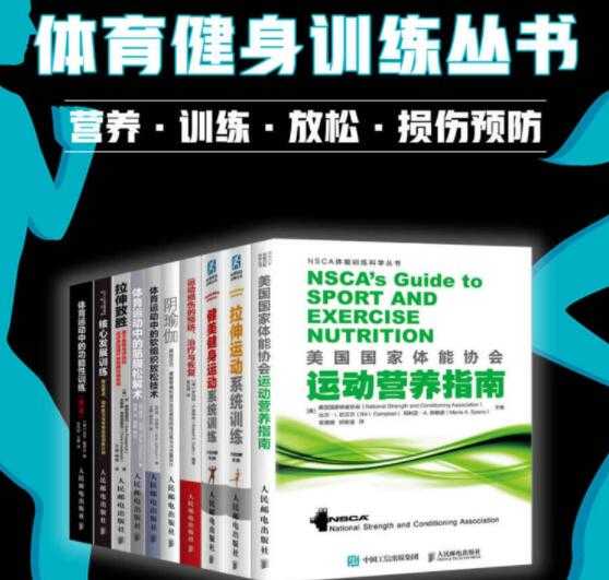 《体育健身训练丛书》营养·训练·放松·损伤预防（套装全10册）PDF电子书 - 中创网-中创网