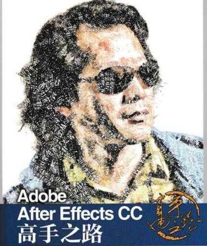 李涛《Adobe After Effects CC 高手之路》教程PDF电子书下载 - 中创网-中创网