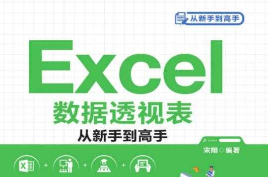 Excel数据透视表从新手到高手教程 PDF版 - 中创网-中创网