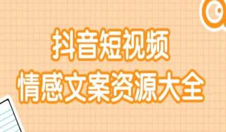 短视频情感文案资源合集，上万条各类情感文案，让你不再为文案而烦恼 - 中创网-中创网