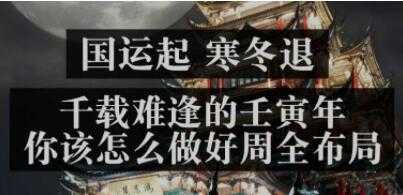 《国运起，寒冬退》千载难逢的壬寅年，你该怎么做好周全布局 - 中创网-中创网