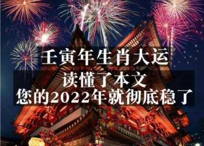 《壬寅年生肖大运》读懂了本文，你的2022年就彻底稳了 - 中创网-中创网