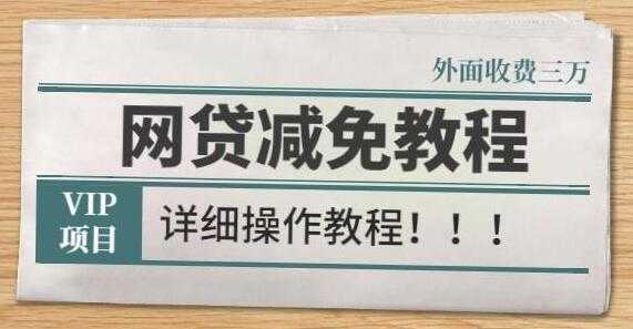 《网贷减免教程》外面收费3W的详细操作方法 - 中创网-中创网