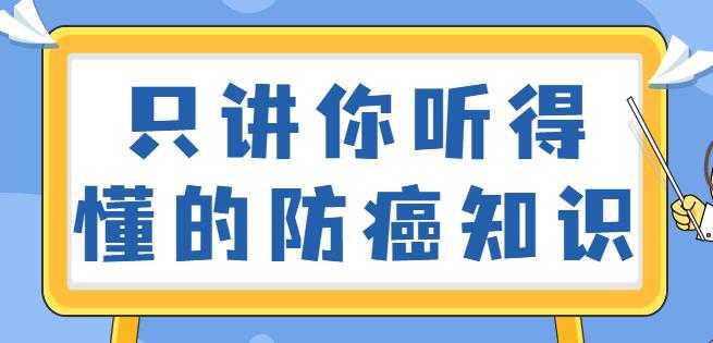 如何预防癌症？只讲你听得懂的防癌知识视频讲座 - 中创网-中创网