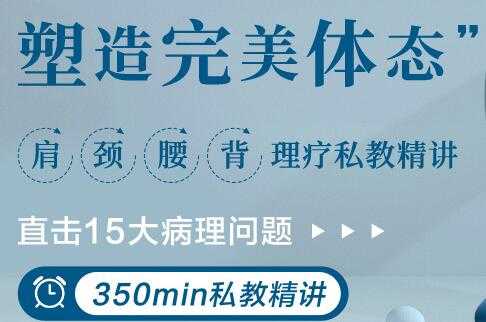 肩颈腰背理疗私教讲座，直击15大病理问题，塑造完美体态 - 中创网-中创网