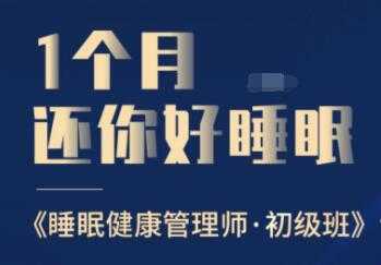 睡眠不好怎么办?1个月还你好睡眠，教你如何提高睡眠质量，健康管理师初级班 - 中创网-中创网