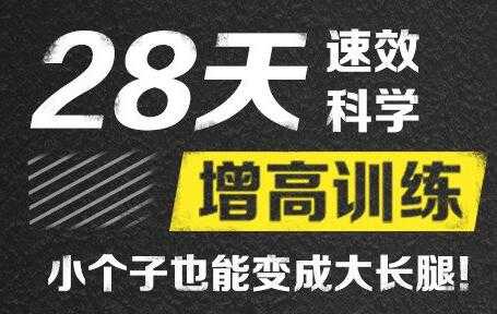 刘洹增高视频《28天速效科学增高训练》 - 中创网-中创网